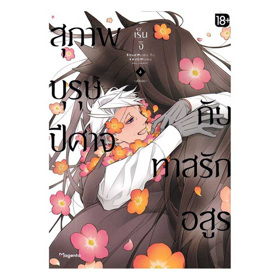 หนังสือ สุภาพบุรุษปีศาจกับทาสรักอสูร เล่ม 4 (Mg)