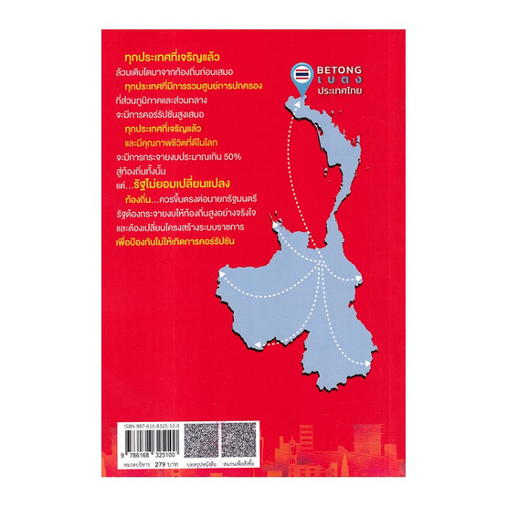 หนังสือ รัฐไม่ยอมเปลี่ยนแปลง How to Urbanization จากเมืองธรรมดาสู่ไม่ธรรมดา