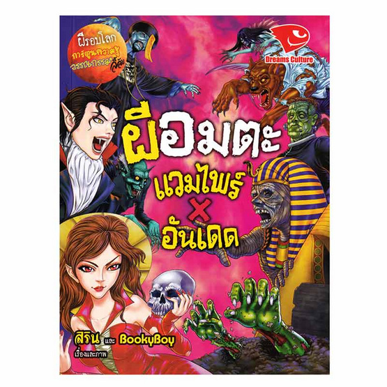 หนังสือ ผีอมตะ แวมไพร์ X อันเดด ชุดผีรอบโลก