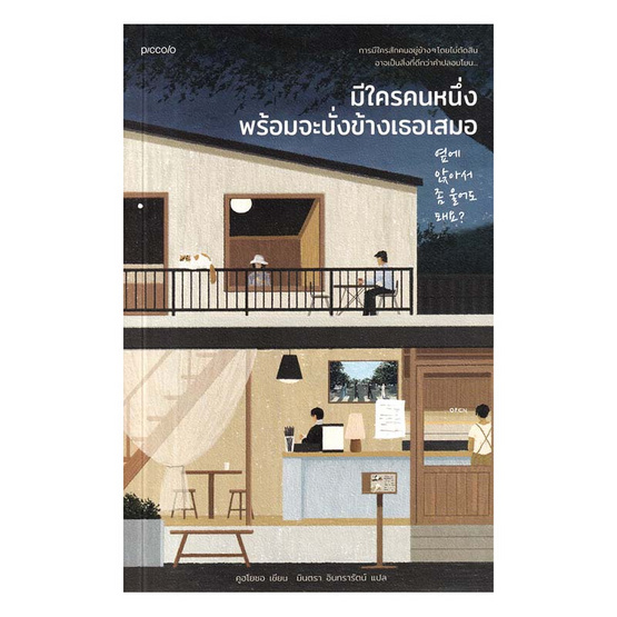 หนังสือ มีใครคนหนึ่งพร้อมจะนั่งข้างเธอเสมอ