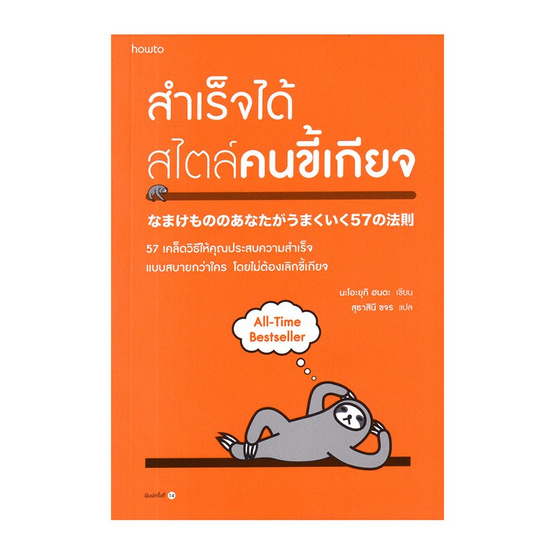 หนังสือ สำเร็จได้สไตล์คนขี้เกียจ