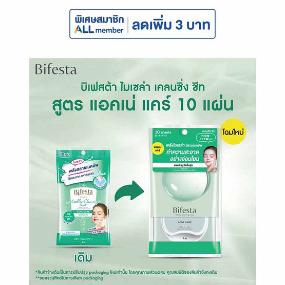แผ่นเช็ดเครื่องสำอาง บิเฟสต้า แอคเน่ 10 ชิ้น (แพ็ก 3)
