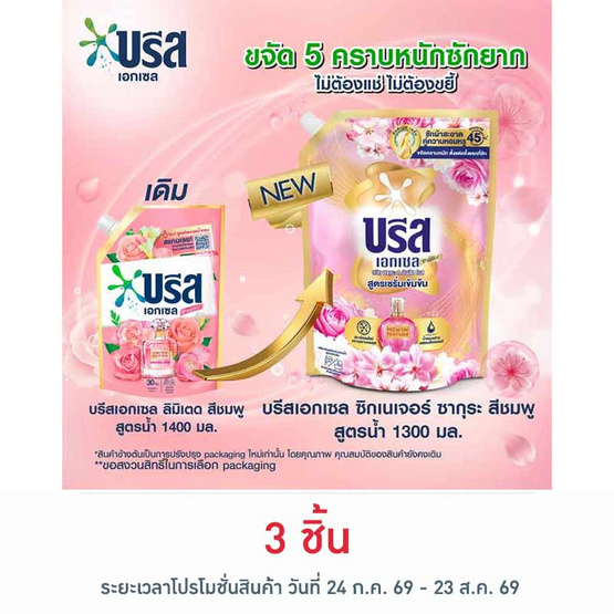 บรีสเอกเซลน้ำยาซักผ้า ซากุระ ชมพู 1300 มล.