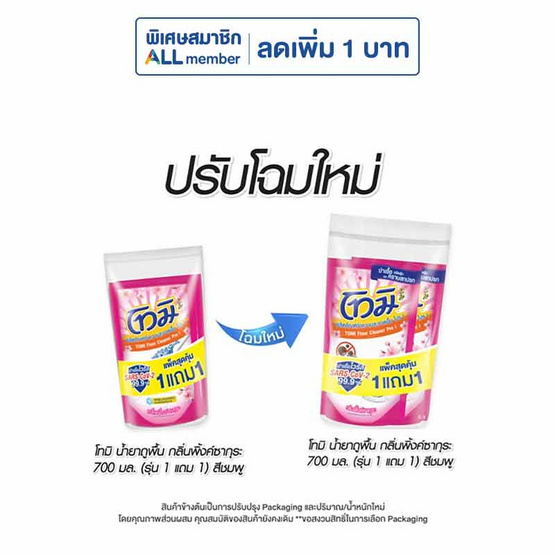 โทมิ น้ำยาถูพื้น ชมพู 700 มล. (รุ่น 1 แถม 1)