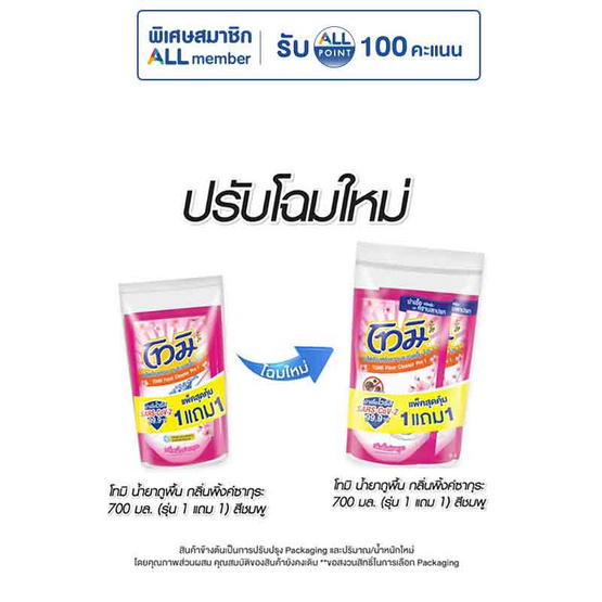 โทมิ น้ำยาถูพื้น ชมพู 700 มล. (รุ่น 1 แถม 1)