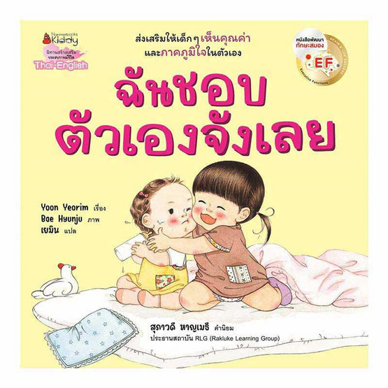 หนังสือ ฉันชอบตัวเองจังเลย EF (2 ภาษา)