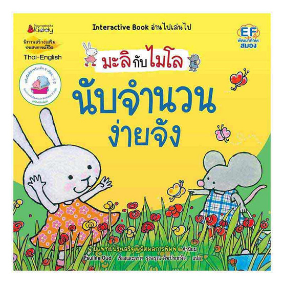 หนังสือ นับจำนวนง่ายจัง (2 ภาษา) ชุด มะลิกับไมโล