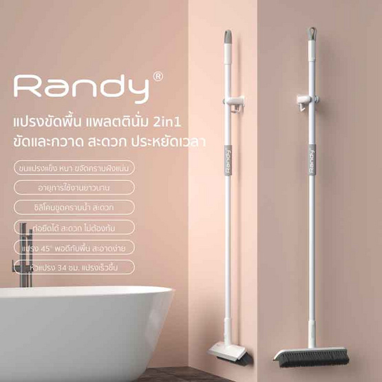 Randy Floor Brush 2in1 แปรงขัดพื้นพร้อมที่รีดน้ำ