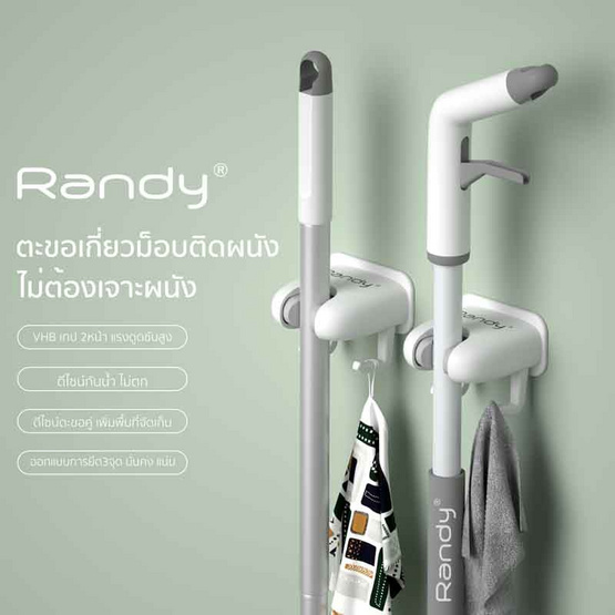 Randy Mop Hook ตะขอเกี่ยวม๊อบ