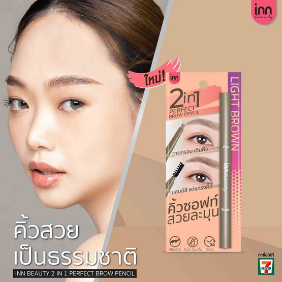 Inn Beauty ดินสอเขียนคิ้ว 2in1 Perfect Brow Pencil Light Brown 0.3กรัม