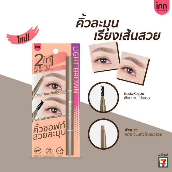 Inn Beauty ดินสอเขียนคิ้ว 2in1 Perfect Brow Pencil Light Brown 0.3กรัม