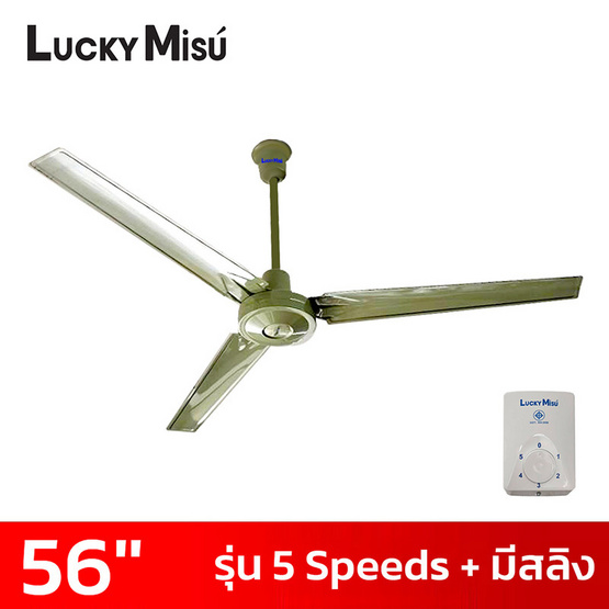 Lucky Misu พัดลมเพดาน 56 นิ้วรุ่น CL-J56