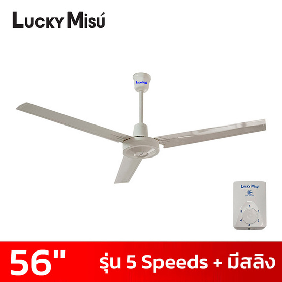 Lucky Misu พัดลมเพดาน 56 นิ้วรุ่น CL-J56