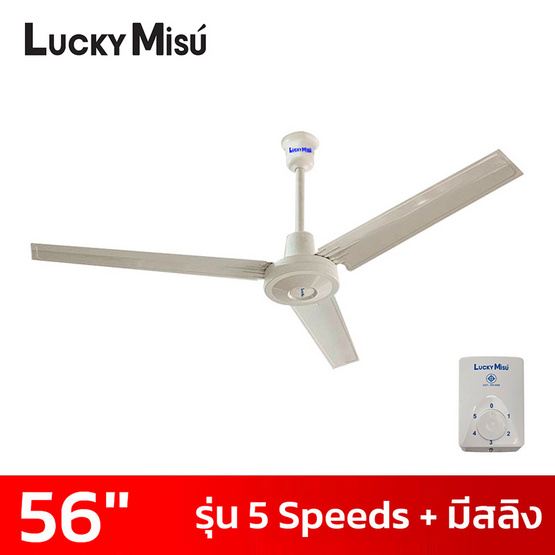 Lucky Misu พัดลมเพดาน 56 นิ้วรุ่น CL-J56