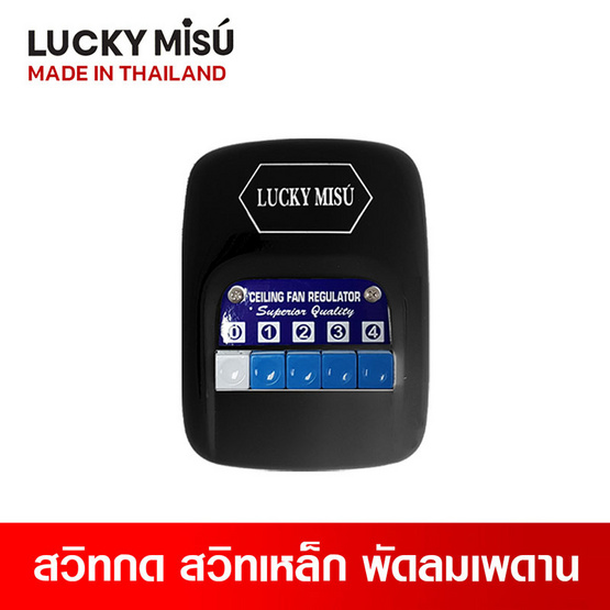 Lucky Misu พัดลมเพดาน 36 นิ้วรุ่น LM 36B-สวิทกด