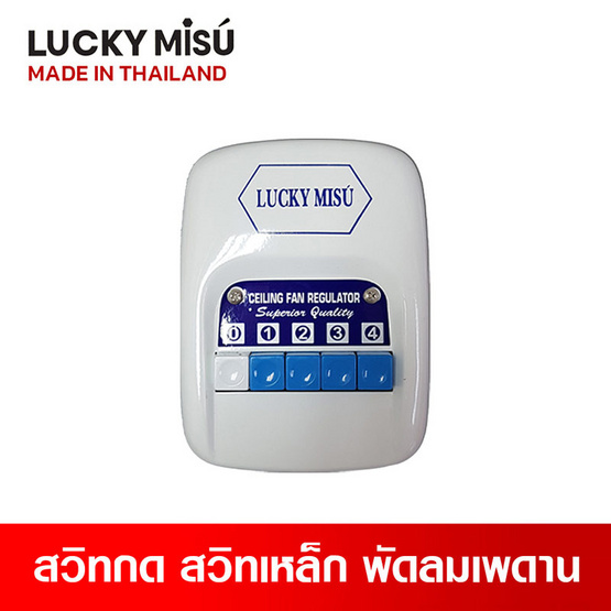 Lucky Misu พัดลมเพดาน 48 นิ้วรุ่น LM 48W-สวิทกด