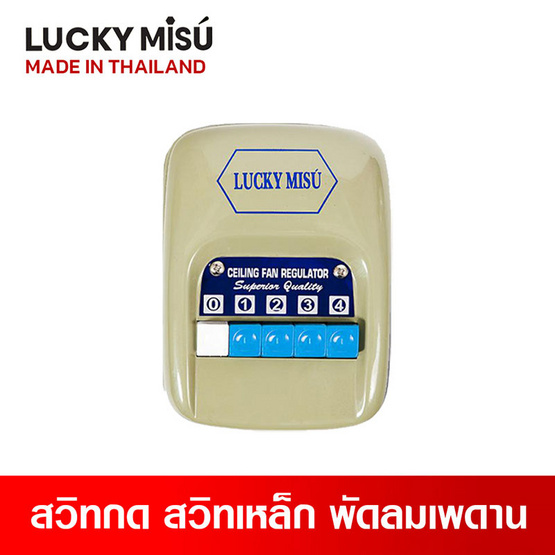 Lucky Misu พัดลมเพดาน 56 นิ้วรุ่น LM 56G-สวิทกด