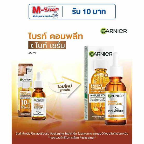 การ์นิเย่ ไบรท์ คอมพลีท ไนท์ เซรั่ม 30 มล. การ์นิเย่ ไบรท์ คอมพลีท ไนท์ เซรั่ม 30 มล.