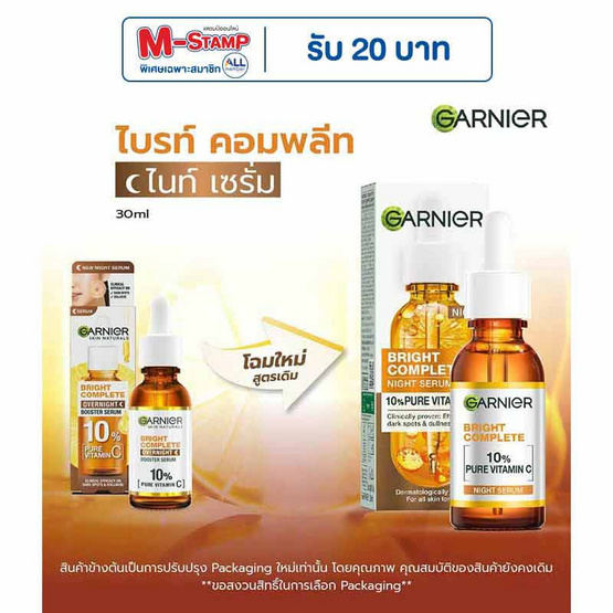 การ์นิเย่ ไบรท์ คอมพลีท ไนท์ เซรั่ม 30 มล.