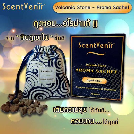 ScentVenir ถุงหอมอโรม่า ปรับอากาศ กลิ่น Stylish Citrus จาก "หินภูเขาไฟ"