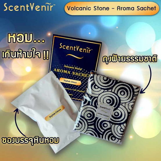 ScentVenir ถุงหอมอโรม่า ปรับอากาศ กลิ่น Stylish Citrus จาก "หินภูเขาไฟ"