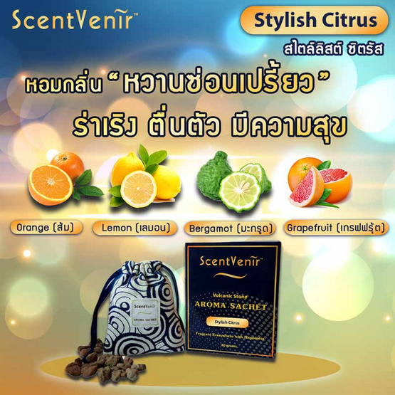 ScentVenir ถุงหอมอโรม่า ปรับอากาศ กลิ่น Stylish Citrus จาก "หินภูเขาไฟ"