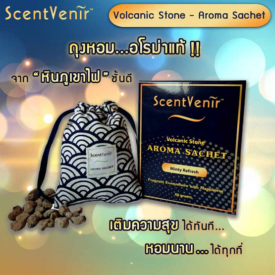 ScentVenir ถุงหอมอโรม่า ปรับอากาศ กลิ่น Minty Refreshจาก "หินภูเขาไฟ"