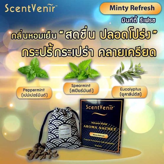 ScentVenir ถุงหอมอโรม่า ปรับอากาศ กลิ่น Minty Refreshจาก "หินภูเขาไฟ"