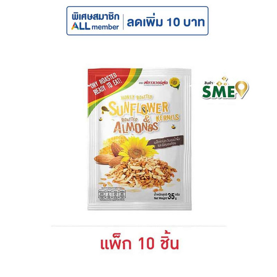 ฟลาวเวอร์ฟูด เมล็ดทานตะวันอบน้ำผึ้งและอัลมอนด์อบ 35 กรัม (แพ็ก 10 ชิ้น)