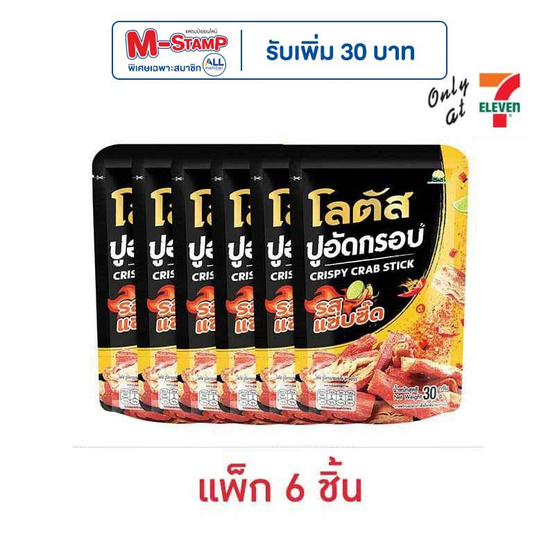 โลตัส ปูอัดกรอบ รสแซ่บซี๊ด 30 กรัม (แพ็ก 6 ชิ้น)