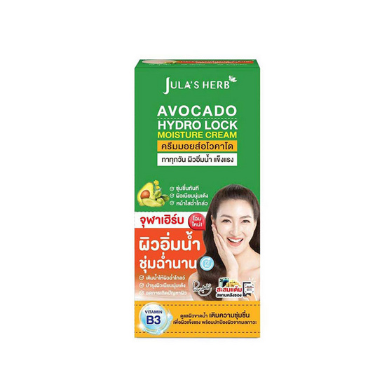 Jula's herb ครีมบำรุงผิวหน้า Avocado Hydro Lock Moisture Cream 8กรัม (แพ็ก 6 ซอง)