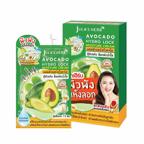 Jula's herb ครีมบำรุงผิวหน้า Avocado Hydro Lock Moisture Cream 8กรัม (แพ็ก 6 ซอง)