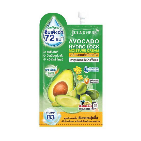 Jula's herb ครีมบำรุงผิวหน้า Avocado Hydro Lock Moisture Cream 8กรัม (แพ็ก 6 ซอง)