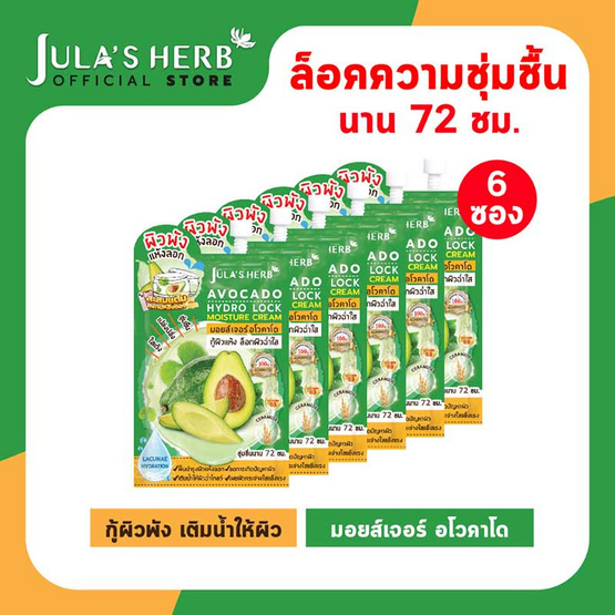 Jula's herb ครีมบำรุงผิวหน้า Avocado Hydro Lock Moisture Cream 8กรัม (แพ็ก 6 ซอง)