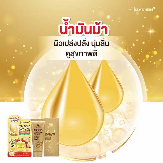 Jula's herb ครีมมาส์กหน้า 24K Gold Longan Face Mask 2g+2g (แพ็ก 6 ซอง)