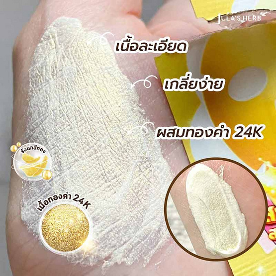 Jula's herb ครีมมาส์กหน้า 24K Gold Longan Face Mask 2g+2g (แพ็ก 6 ซอง)