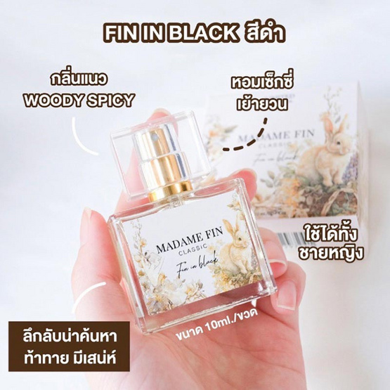 Madame Fin น้ำหอม Fin in black & Finished 10มล.