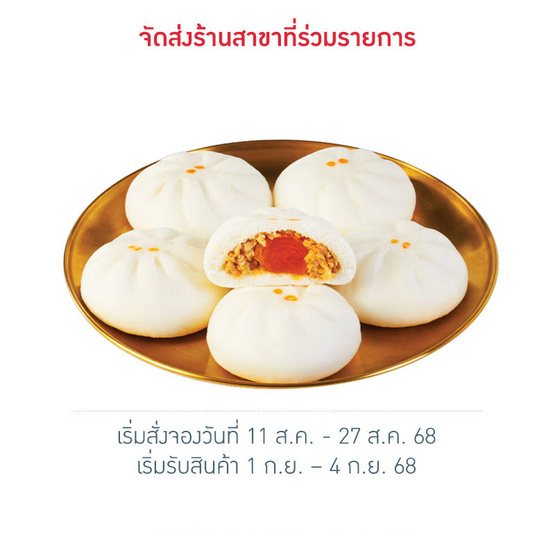 บิ๊กเปาหมูสับไข่เค็ม (ยกแพ็ก) สารทจีน 2025 บิ๊กเปาหมูสับไข่เค็ม (ยกแพ็ก) สารทจีน 2025