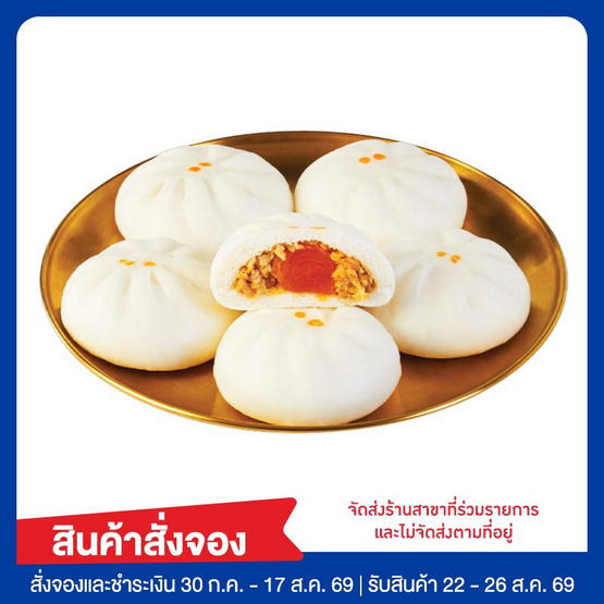 บิ๊กเปาหมูสับไข่เค็ม (ยกแพ็ก) สารทจีน 2026