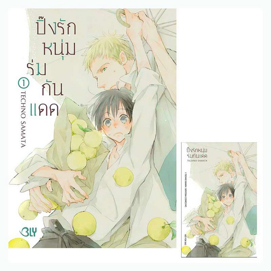 หนังสือการ์ตูน ปิ๊งรักหนุ่มร่มกันแดด เล่ม 1