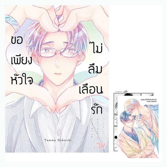 หนังสือการ์ตูน ขอเพียงหัวใจไม่ลืมเลือนรัก (เล่มเดียวจบ)