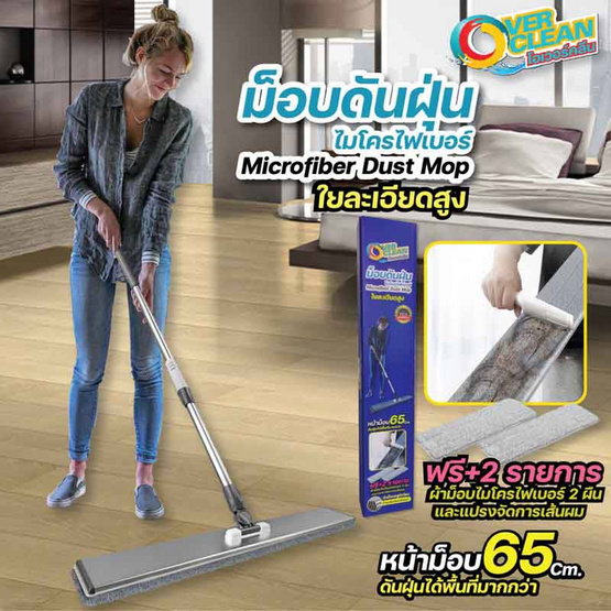 OVERCLEAN ไม้ถูพื้นดันฝุ่น 65 ซม.