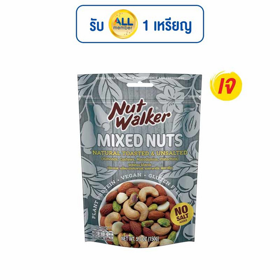 นัทวอล์คเกอร์ มิกซ์นัท สูตรไม่มีเกลือ 150 กรัม นัทวอล์คเกอร์ มิกซ์นัท สูตรไม่มีเกลือ 150 กรัม