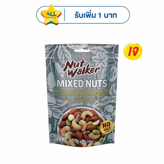 นัทวอล์คเกอร์ มิกซ์นัท สูตรไม่มีเกลือ  150 กรัม