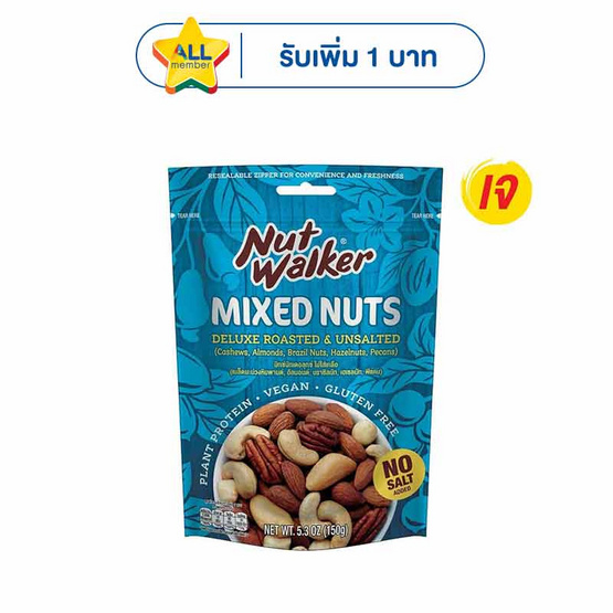 นัทวอล์คเกอร์ มิกซ์นัทเดอลุกซ์ สูตรไม่มีเกลือ  150 กรัม