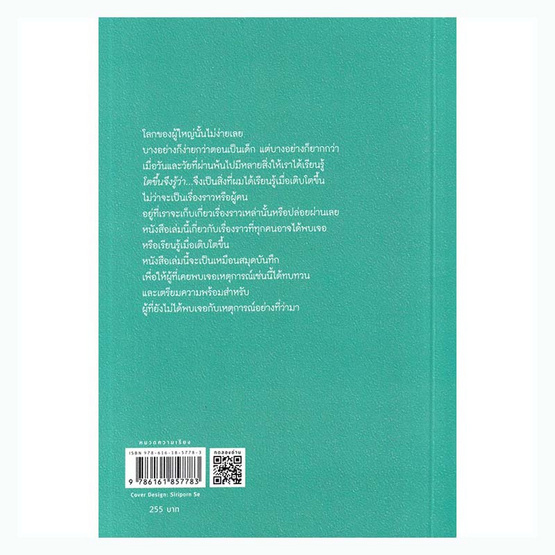 หนังสือ โตขึ้นจึงรู้ว่า