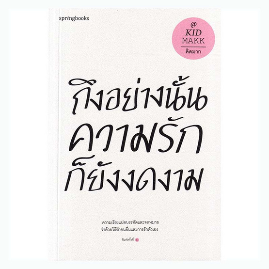 หนังสือ ถึงอย่างนั้นความรักก็ยังงดงาม