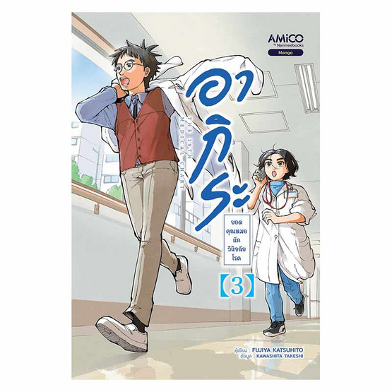 หนังสือ อากิระ ยอดคุณหมอนักวินิจฉัยโรค เล่ม 3 (มังงะ)