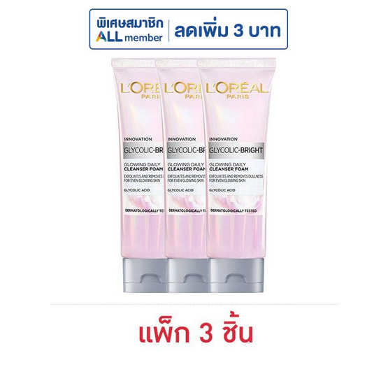ลอรีอัล ปารีส ไกลโคลิค-ไบรท์  โกลว์อิ้ง เดลี่ คลีนเซอร์ โฟม 50 มล. (แพ็ก 3 ชิ้น)