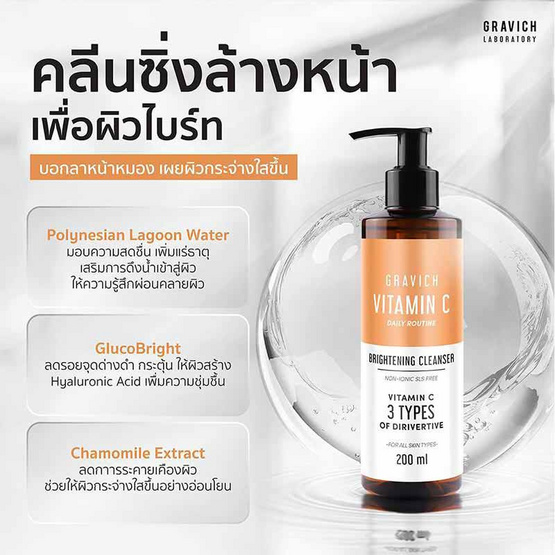 Gravich ผลิตภัณฑ์ล้างหน้า Triple Vitamin C Cleanser 200 มล. Gravich ผลิตภัณฑ์ล้างหน้า Triple Vitamin C Cleanser 200 มล.
